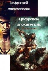 Дмитрий Леший Цифровой апокалипсис. Книги 1-2