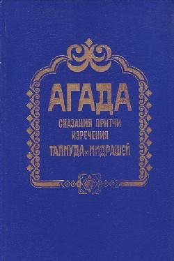 Агада. Сказания, притчи, изречения талмуда и мидра