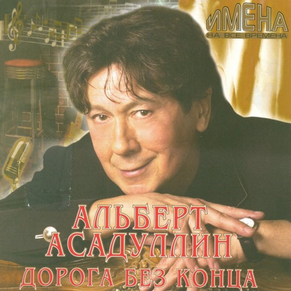 Альберт Асадуллин - Дорога без конца