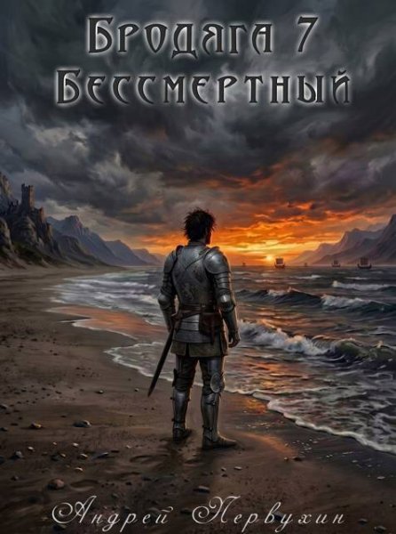 Андрей Первухин Бродяга. Книга седьмая. Бессмертный