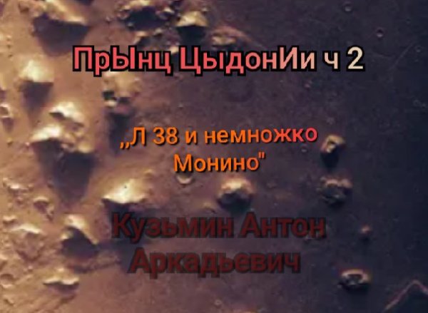 Kuzmin pryints tsyidonii 2 leningrad-38 i nemnozhko monino