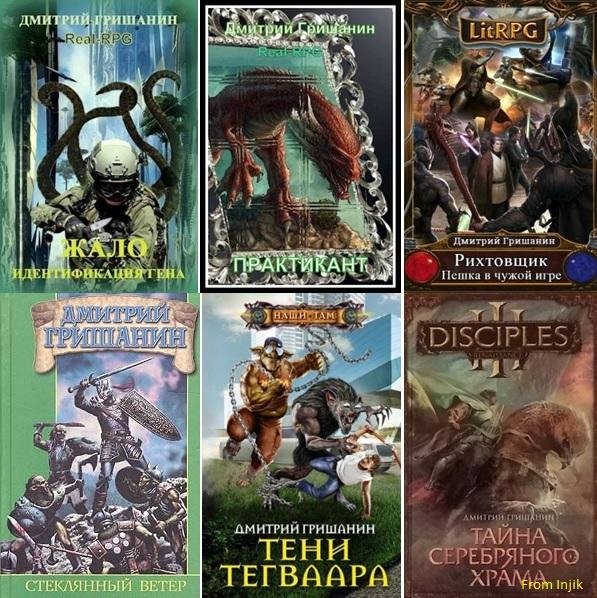 Дмитрий Гришанин [32 книги] (2010-2025) FB2