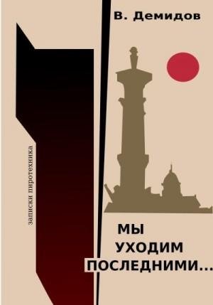 Демидов Виктор Мы уходим последними Записки пиротехника 2023