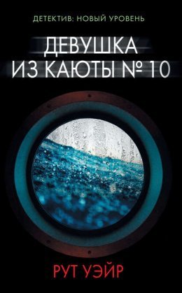 Рут Уэйр - Девушка из каюты 10