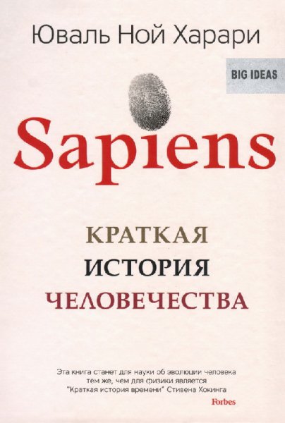 Харари. Sapiens. Краткая история человечества