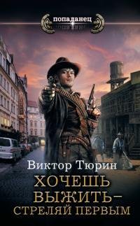 Хочешь выжить стреляй первым