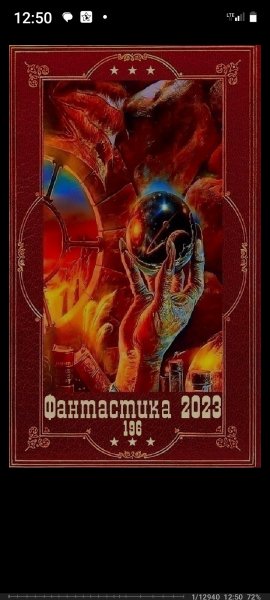 Gudvin Maks quotFantastika. Kompilyaciya