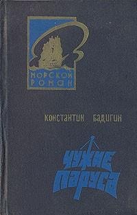 Константин Бадигин - Чужие паруса