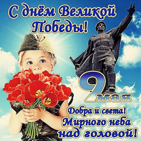 День Победы
