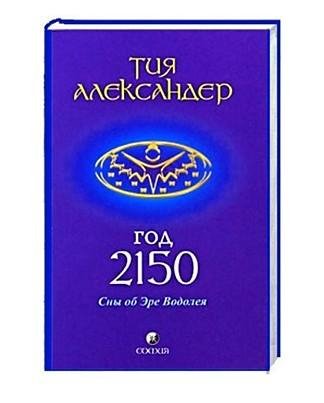 Тия Александер Год 2150