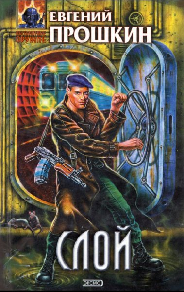 Прошкин Евгений. Слой. Книги 1-2