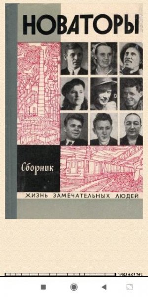 Ю.Кулышев. Новаторы b8dd2a 600582