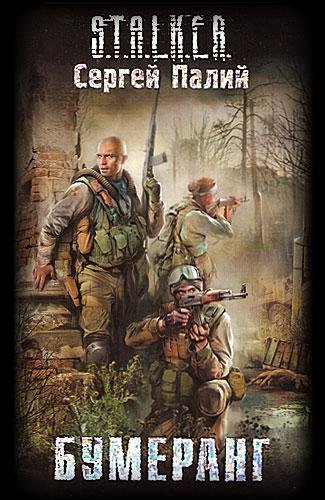 С.Палий - Бумеранг ( S.T.A.L.K.E.R. ) 2