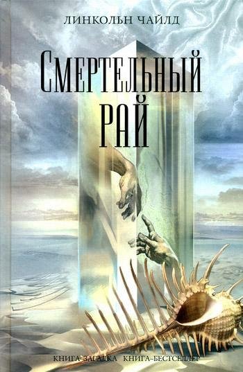 Чайлд Линкольн. Смертельный рай