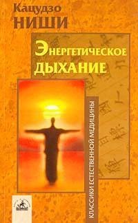 Ниши Кацудзо - Энергетическое дыхание (f