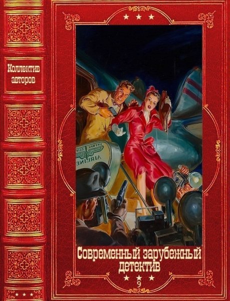 Современные зарубежные детективы 9
