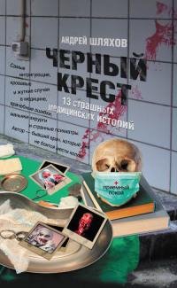 13 Страшных медицинских историй
