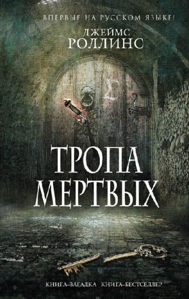Джеймс Роллинс-Тропа мертвых
