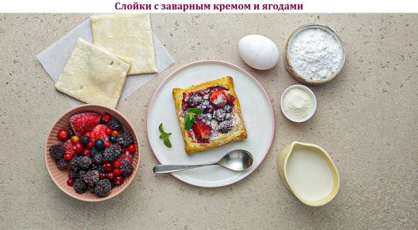 Слойки с заварным кремом и ягодами