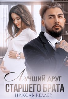 Лучший друг старшего брата. Николь Келлер