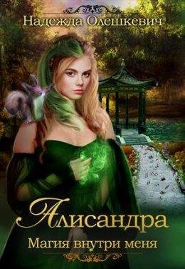 Надежда Олешкевич.Алисандра. Игры со Смертью