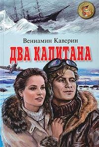 Вениамин.Каверин. Два капитана