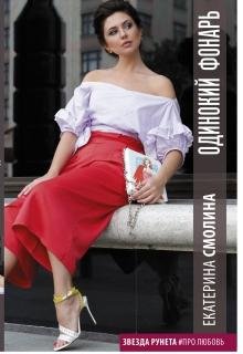 Смолина Екатерина Одинокий фонарь