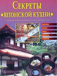 Хворостухина Светлана Александровна-Секреты яп
