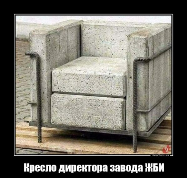 Кресло директора завода ЖБИ
