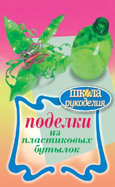 Янковская. Поделки из пластиковых бутылок