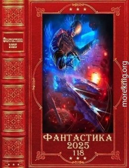 Фантастика 2025-118