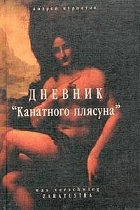 Dnevnik Kanatnogo plyasuna