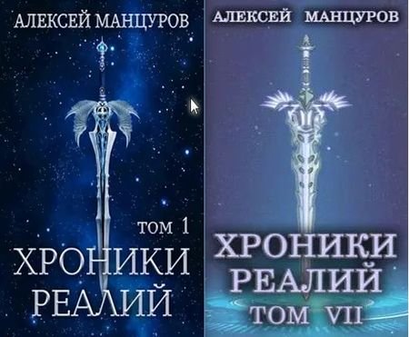 Гиорги Квернадзе, Алексей Манцуров Хроники реалий. Кн.1-7