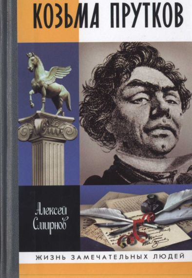 Смирнов. Козьма Прутков