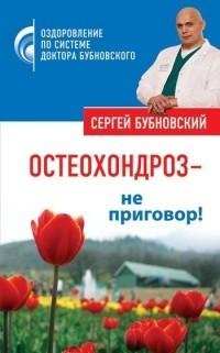 Остеохондроз - не приговор