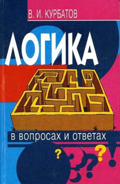 V I Kurbatov Logika v voprosa i otvetakh