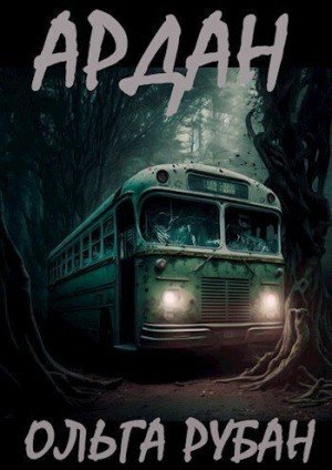 Рубан Ольга Ардан