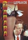 Шалава
