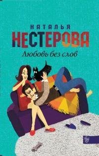 Нестерова - Любовь без слов (сборник)