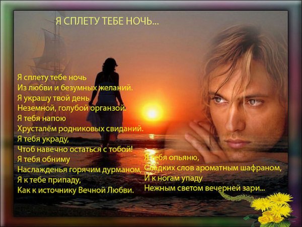 я сплету тебе ночь )))))