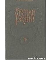 С.Злобин-Степан Разин (Книга 1) 60862.fb