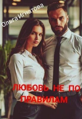 Игнатова Ольга Любовь не по правилам