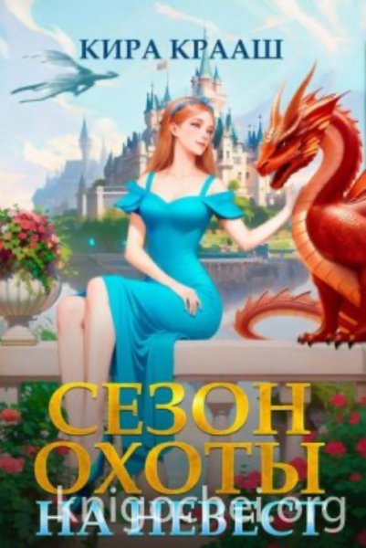 Сезон охоты на невест