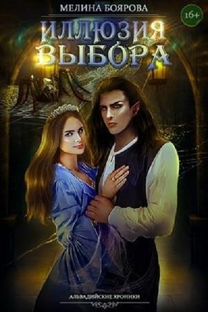 Боярова Мелина Иллюзия выбора