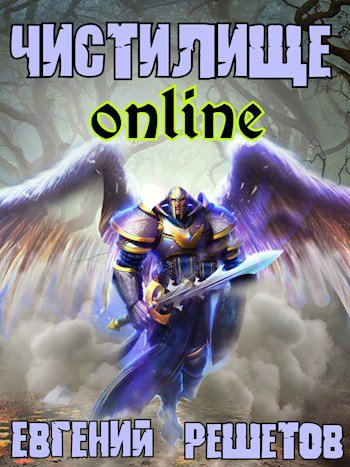 Решетов. Чистилище online