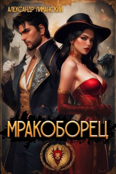 Александр Лиманский Мракоборец. Книга 1