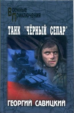 Танк Черный сепар