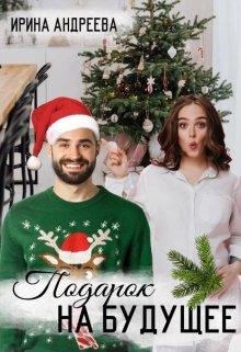 Подарок на будущее. Ирина Андреева