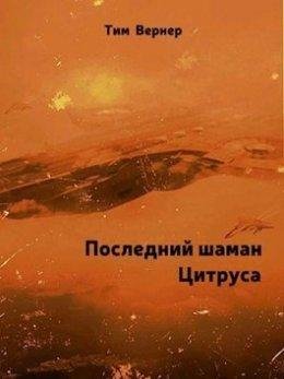 ПОСЛЕДНИЙ ШАМАН ЦИТРУСА