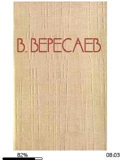 В.Вересаев-Аполлон и Дионис